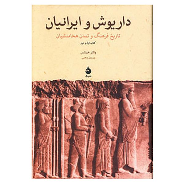 کتاب داریوش و ایرانیان اثر والتر هینتس