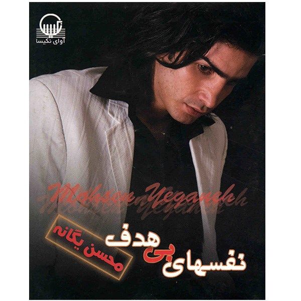 آلبوم موسیقی نفسهای بی هدف - محسن یگانه