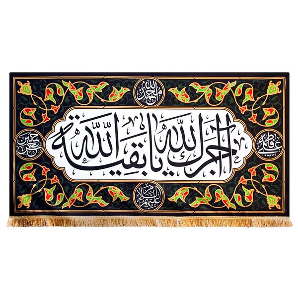 پرچم مدل کتیبه آجرک الله یا بقیه الله طرح پنج تن کد 00201644
