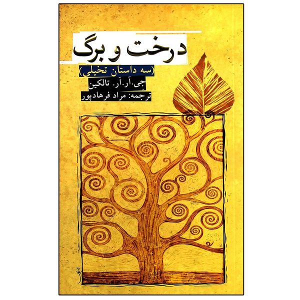 کتاب درخت و برگ اثر جی. آر. آر. تالکین انتشارات روزنه 