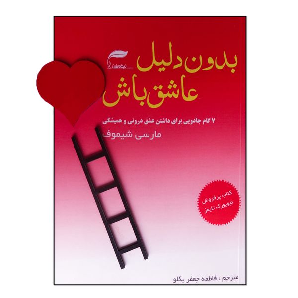 کتاب بدون دلیل عاشق باش اثر مارسی شیموف انتشارات نیک ورزان