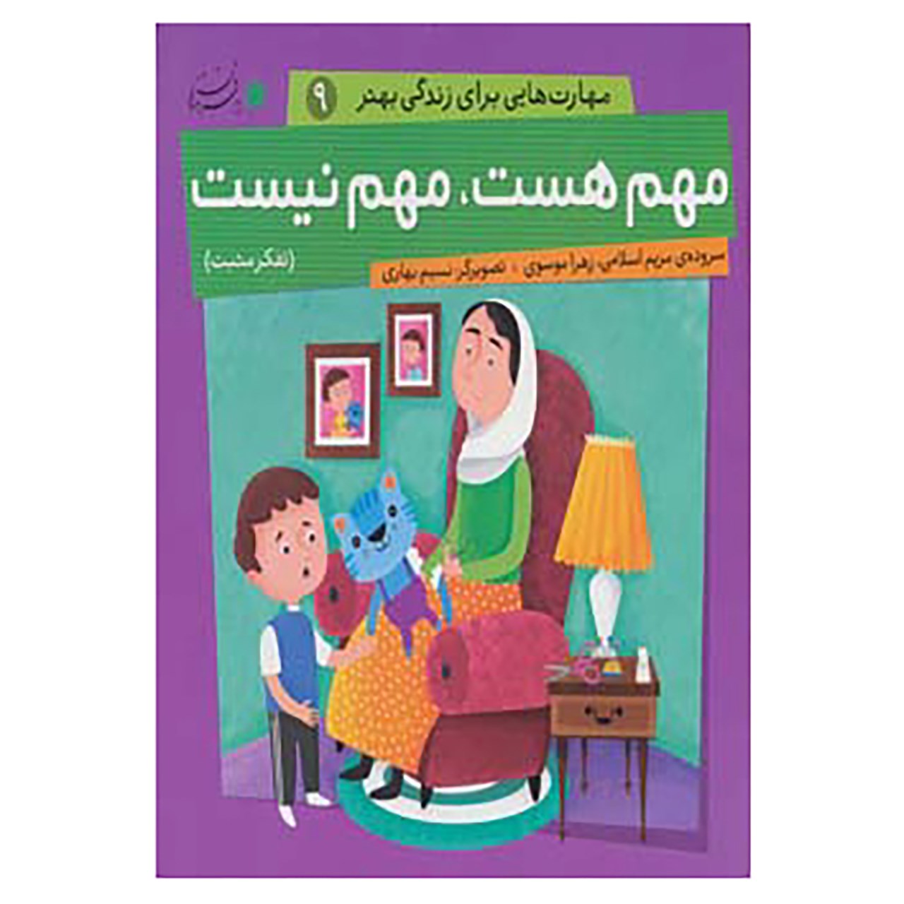 کتاب مهارت هایی برای زندگی بهتر 9 اثر مریم اسلامی،زهرا موسوی