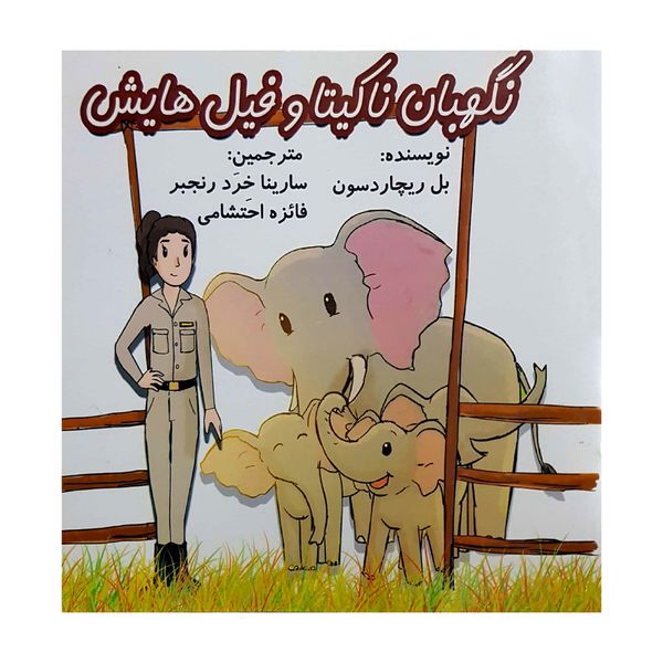 کتاب نگهبان ناکیتا و فیل هایش اثر بل ریچاردسون انتشارات کتاب باز 