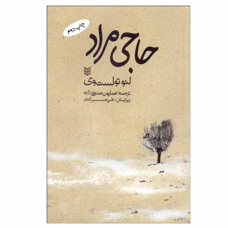 کتاب حاجی مراد اثر لئون تالستوی انتشارات کتاب پنجره