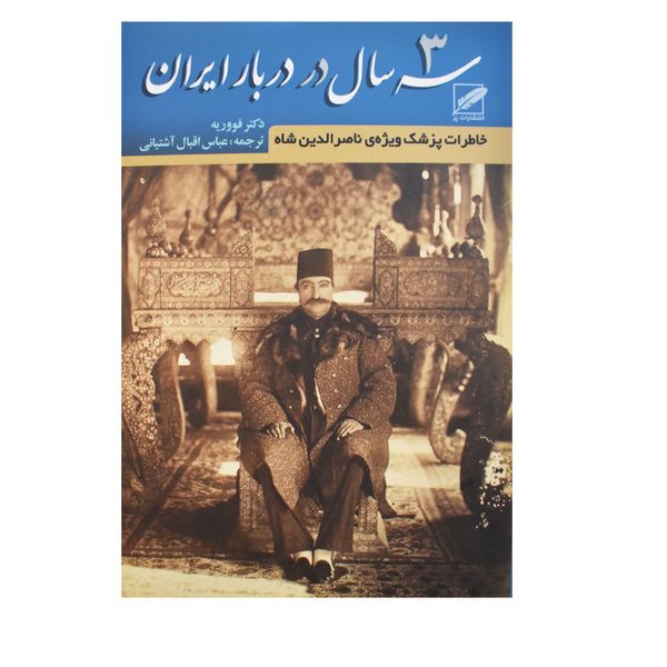 کتاب سه سال در دربار ایران اثر دکتر فووریه انتشارات پر
