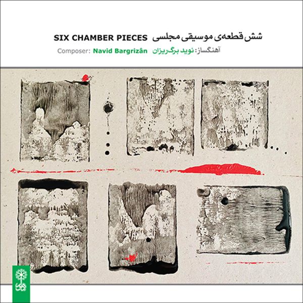 آلبوم موسیقی شش قطعه مجلسی اثر نوید برگ ریزان نشر ماهور