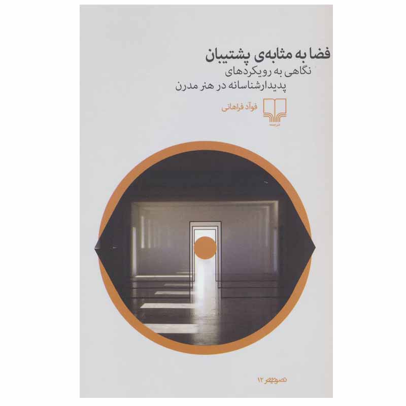 کتاب فضا به مثابه ی پشتیبان اثر فوآد فراهانی نشر چشمه