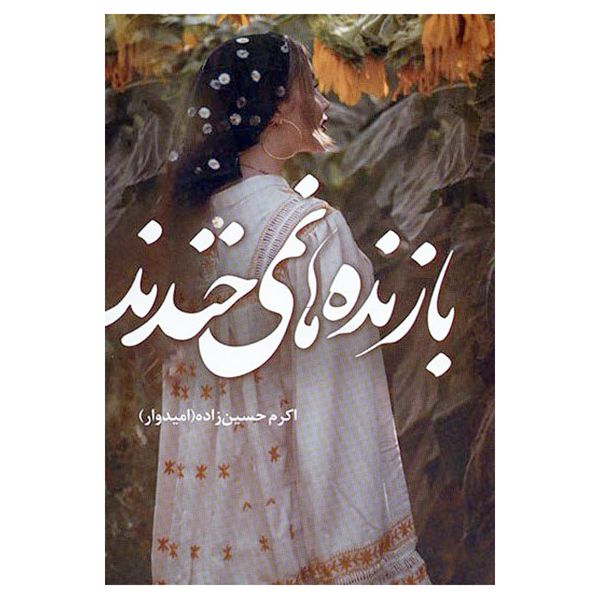 کتاب بازنده ها نمی خندند اثر اکرم حسین زاده انتشارات شقایق