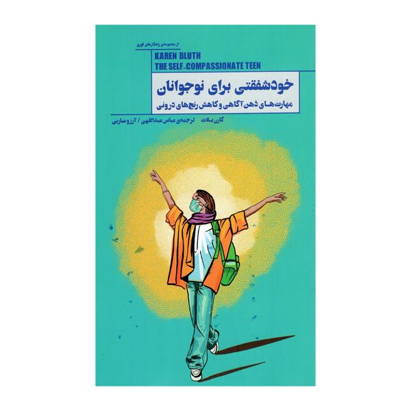 کتاب خودشفقتی برای نوجوانان اثر کارن بلاث انتشارات پندار تابان