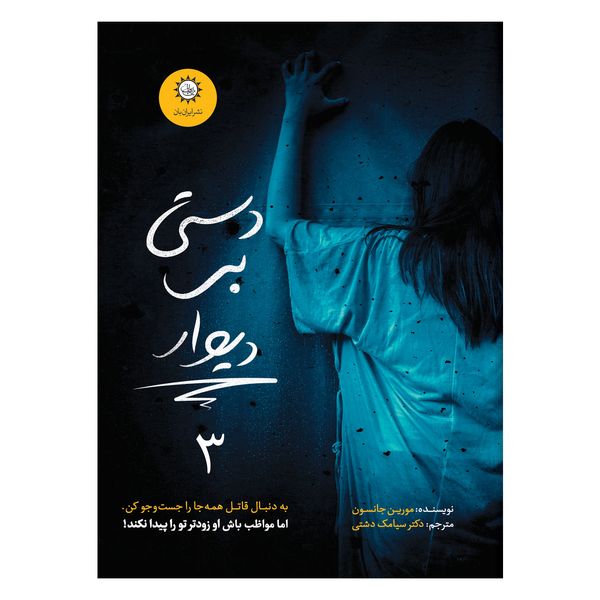 کتاب دستی بر دیوار اثر مورین جانسون نشر ایران بان جلد 3