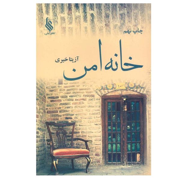 کتاب خانه امن اثر آزیتا خیری نشر علی