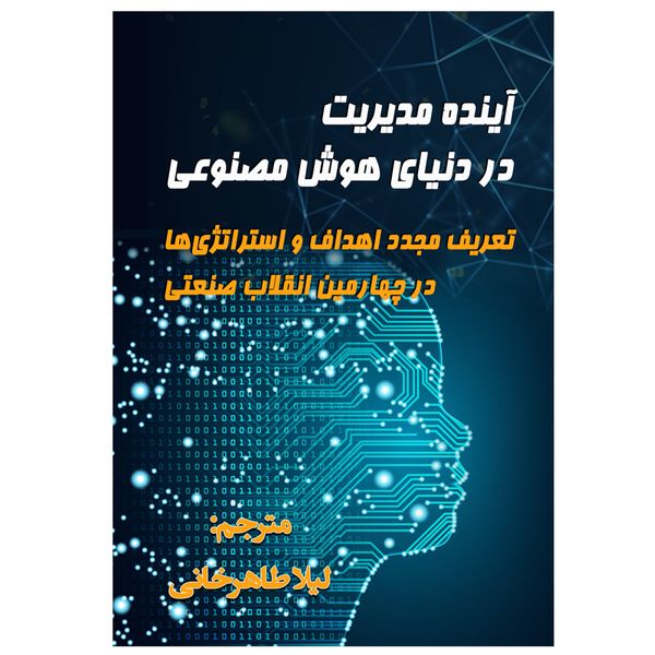 کتاب آینده مدیریت در دنیای هوش مصنوعی اثر وردی کنلز و فرانتس هیوکامپ
 انتشارات رسانه ساز دانش