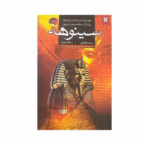 کتاب پزشک مخصوص فرعون سینوهه اثر میکا والتاری انتشارات نیک فرجام
