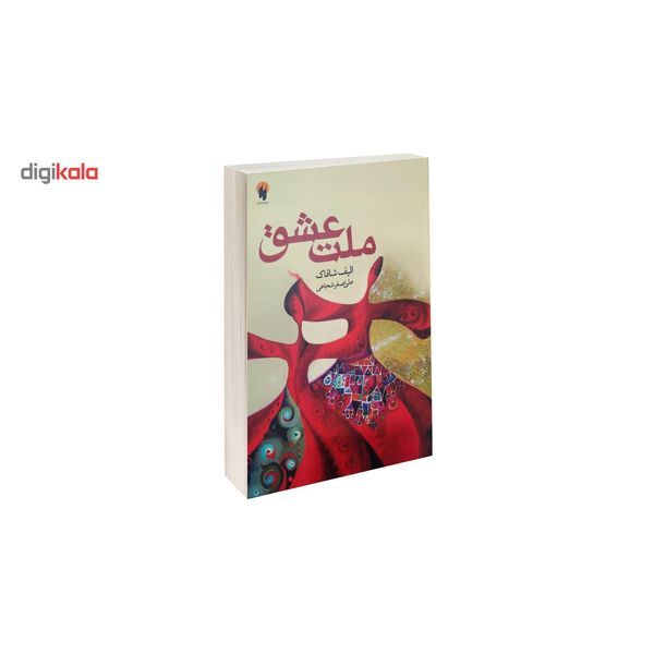 کتاب ملت عشق اثر الیف شافاک سایز جیبی