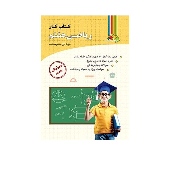 کتاب کار ریاضی هشتم اثر دکتر علی اصغر توکلی و محسن چالاک انتشارات چهارخونه