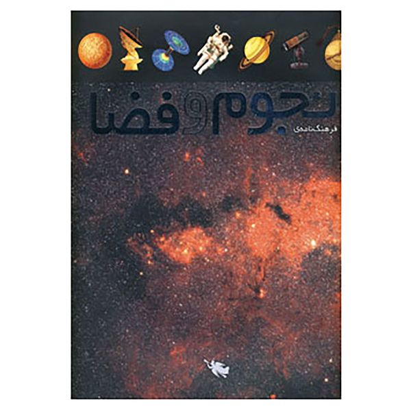 کتاب فرهنگ نامه ی نجوم و فضا اثر بابک امین تفرشی