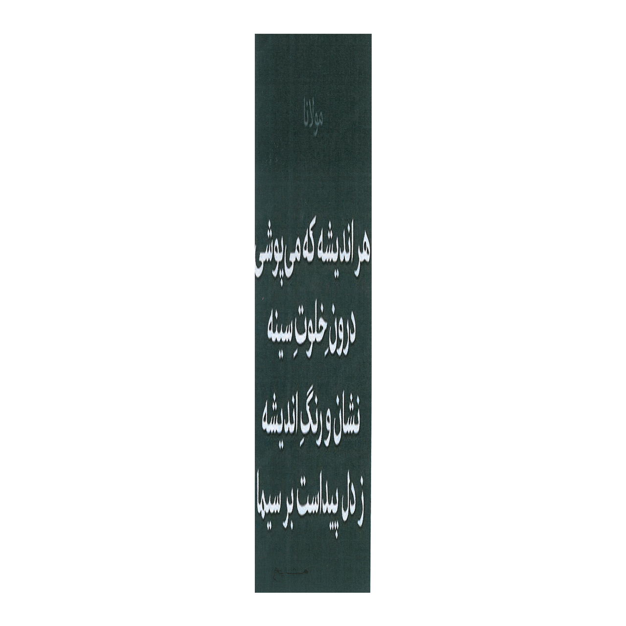 نشانگر کتاب مشایخ طرح شعر مولانا کد N54