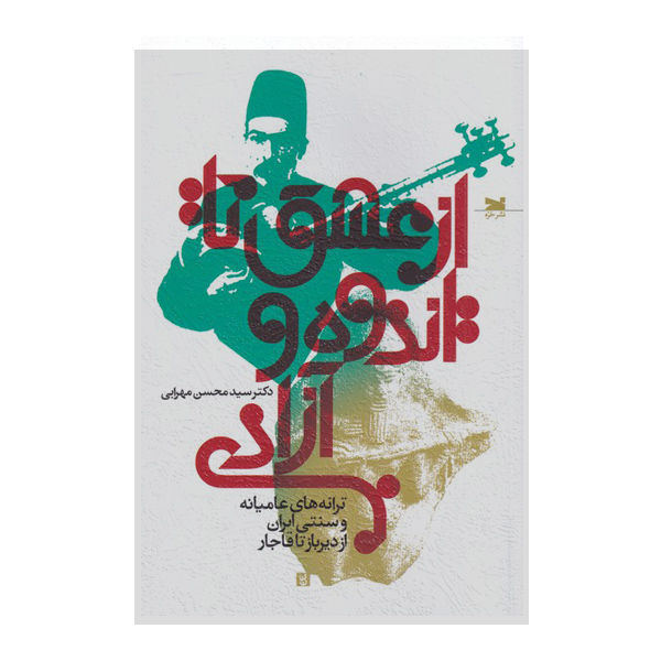 کتاب از عشق تا ادوه آزادی اثر سید محسن مهرابی انتشارات خزه