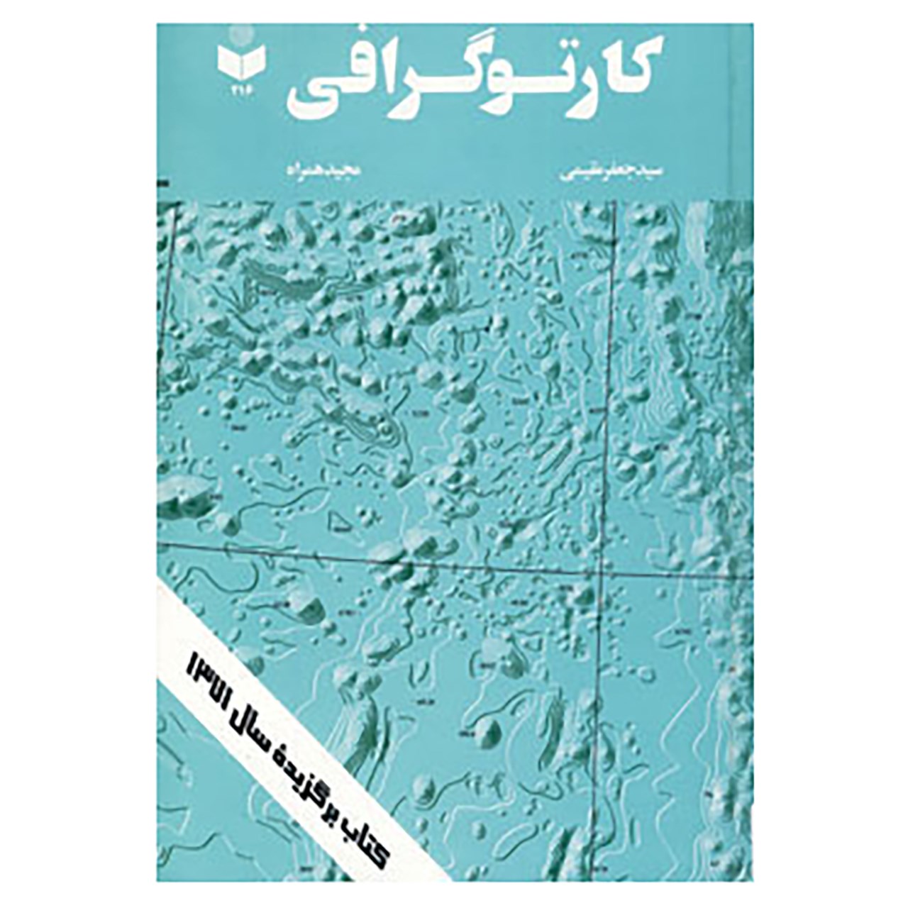 کتاب کارتوگرافی کد 216 اثر جعفر مقیمی،مجید همراه