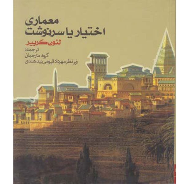 کتاب معماری اختیار یا سرنوشت اثر احمد بهشتی شیرازی