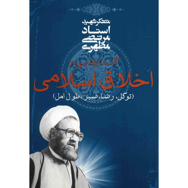 کتاب گفتارهایی در اخلاق اسلامی اثر مرتضی مطهری