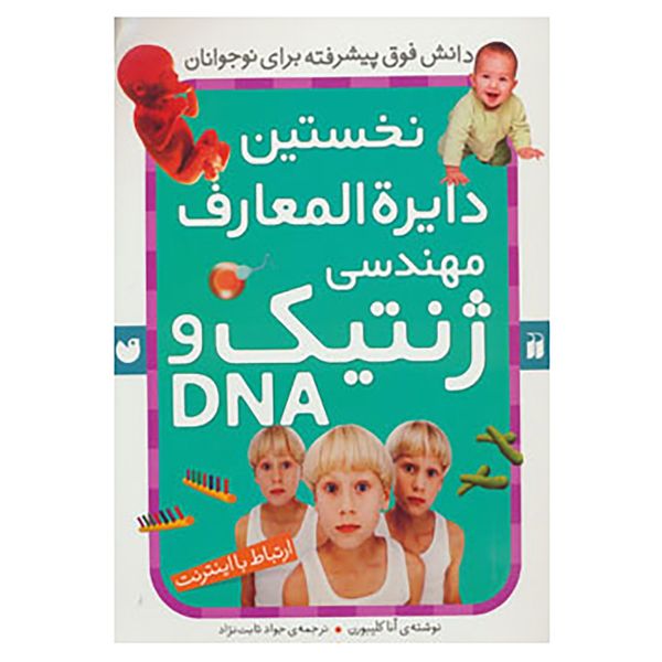 کتاب نخستین دایره المعارف مهندسی ژنتیک و دی ان ای اثر آنا کلیبورن