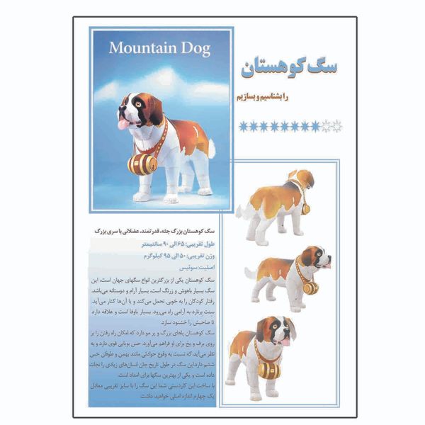 کتاب سگ کوهستان را بشناسیم و بسازیم اثر م محمددوست انتشارات کاردستی