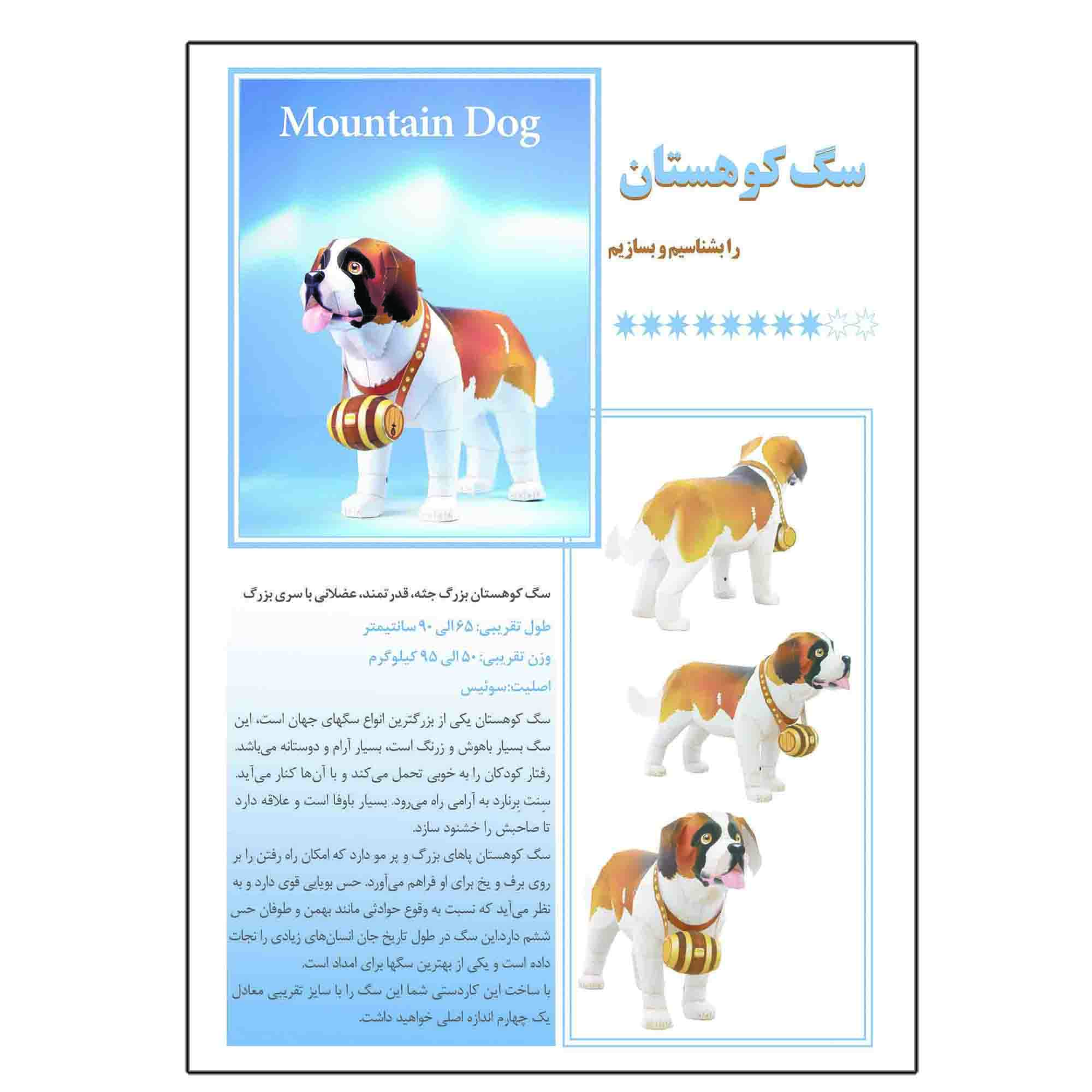 کتاب سگ کوهستان را بشناسیم و بسازیم اثر م محمددوست انتشارات کاردستی