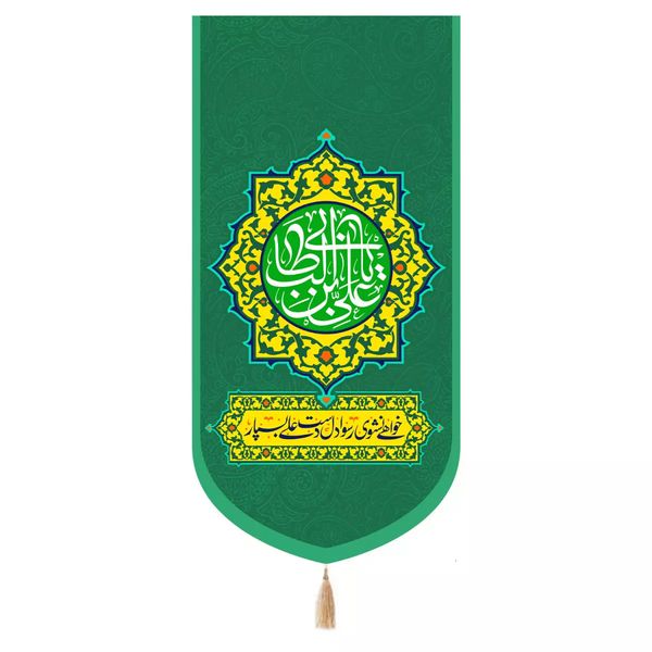 پرچم خدمتگزاران مدل کتیبه طرح یا علی بن ابی طالب علیه السلام کد 30003704