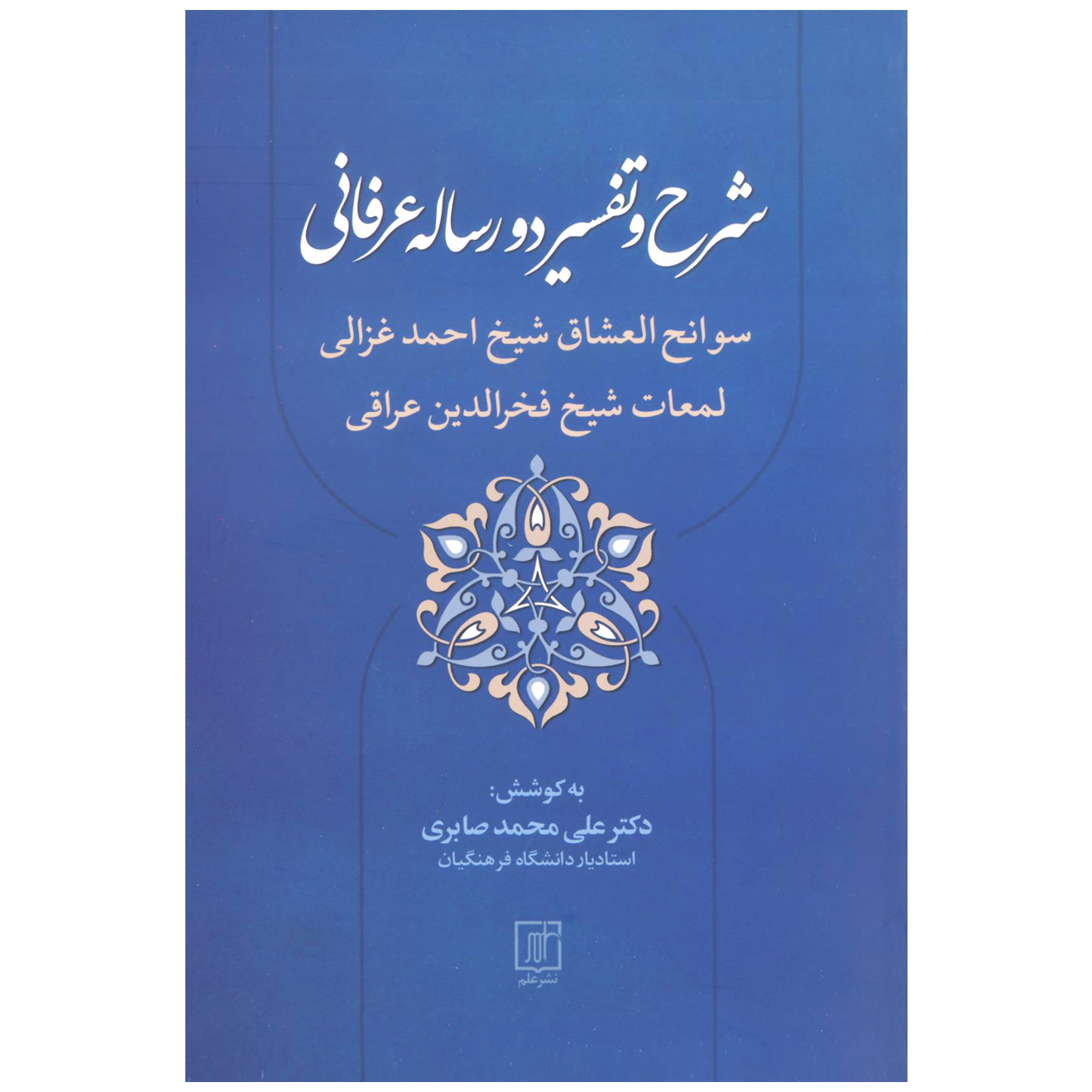 کتاب شرح و تفسیر دو رساله عرفانی اثر دکتر علی محمد صابری نشر علم