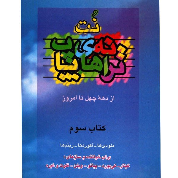 کتاب ترانه های پاپ اثر حمید نجفی - جلد سوم