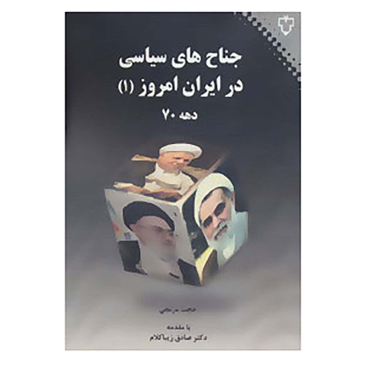 کتاب جناح های سیاسی در ایران امروز 1 اثر حجت مرتجی
