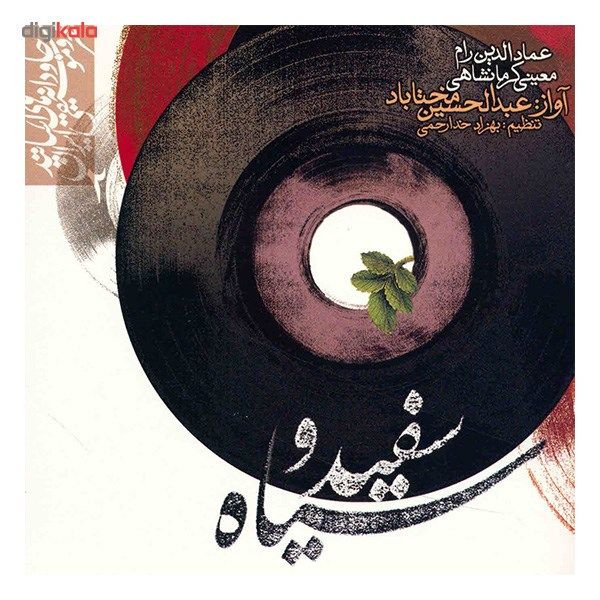 آلبوم موسیقی سفید و سیاه - عبدالحسین مختاباد