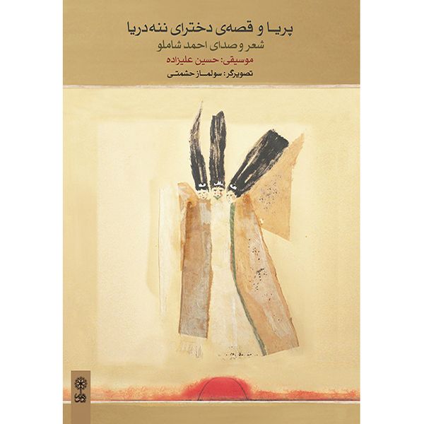 کتاب پریا و قصه دخترای ننه دریا اثر احمد شاملو انتشارات ماهور