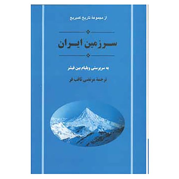 کتاب سرزمین ایران اثر ویلیام بین فیشر