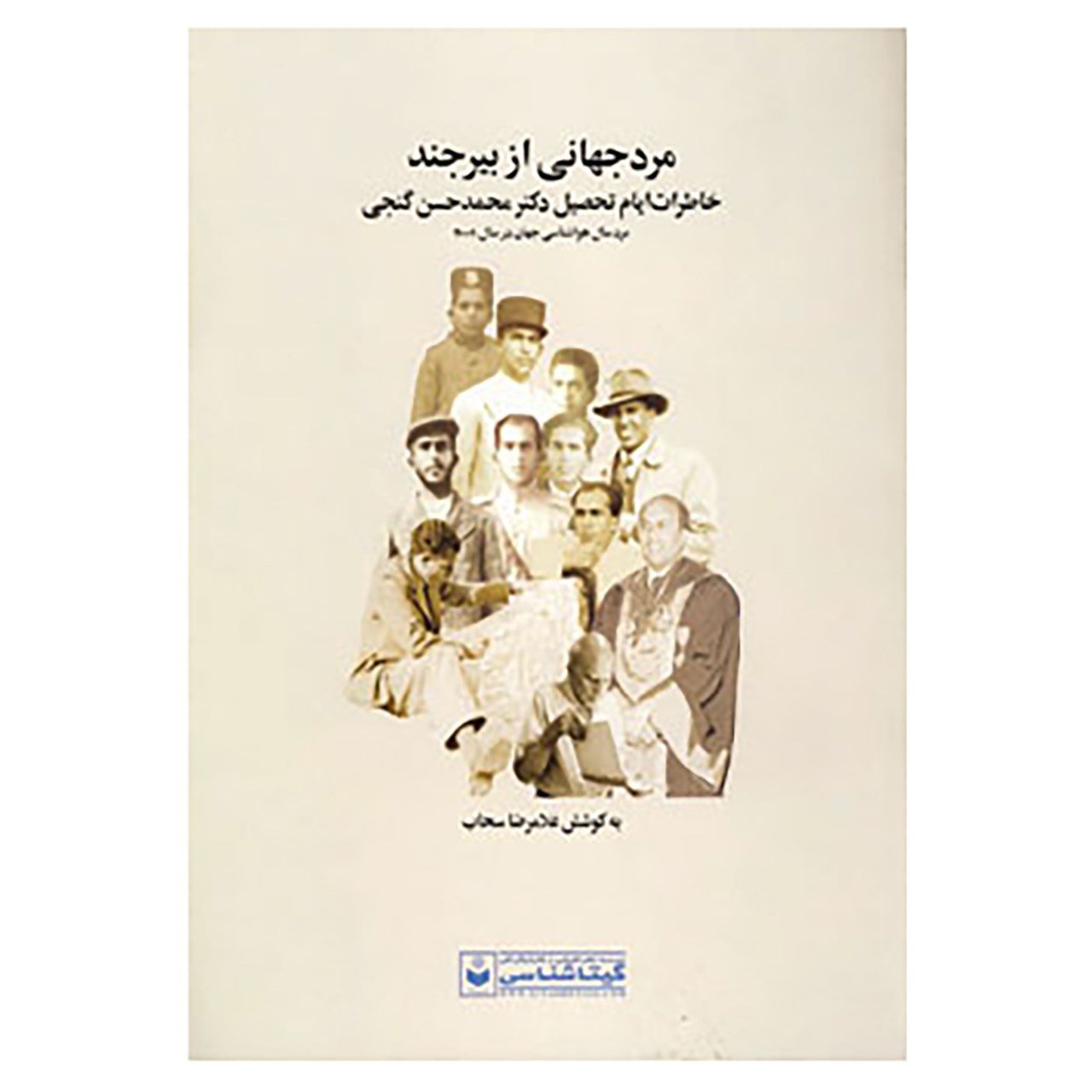 کتاب مرد جهانی از بیرجند اثر محمدحسن گنجی