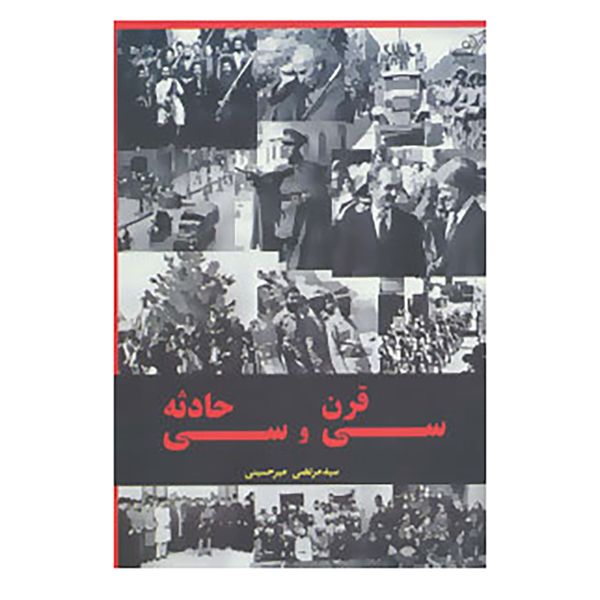 کتاب سی قرن و سی حادثه اثر مرتضی میرحسینی