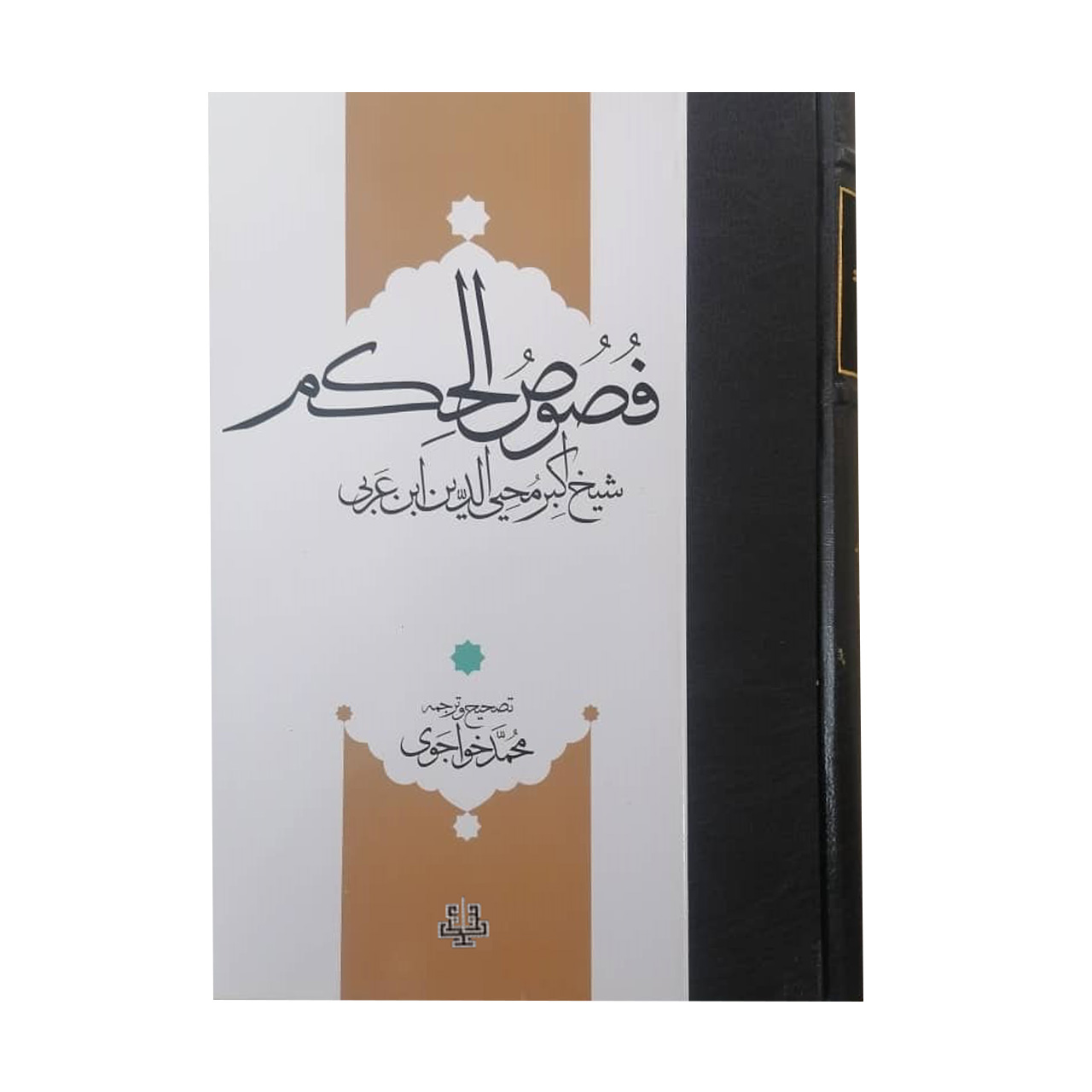 کتاب فصوص الحکم اثر شیخ اکبر محی الدین بان عربی انتشارات مولی
