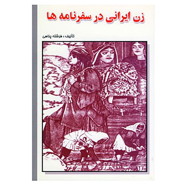 کتاب زن ایرانی در سفرنامه ها اثر فرشته پناهی