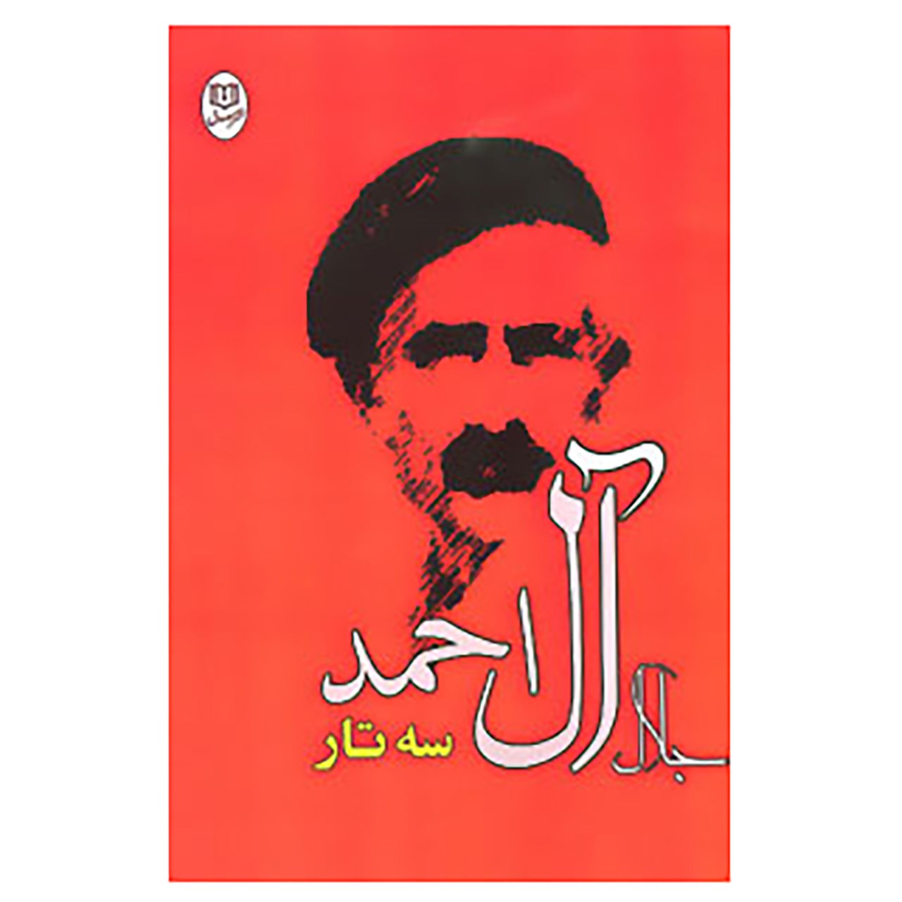 کتاب سه تار اثر جلال آل احمد