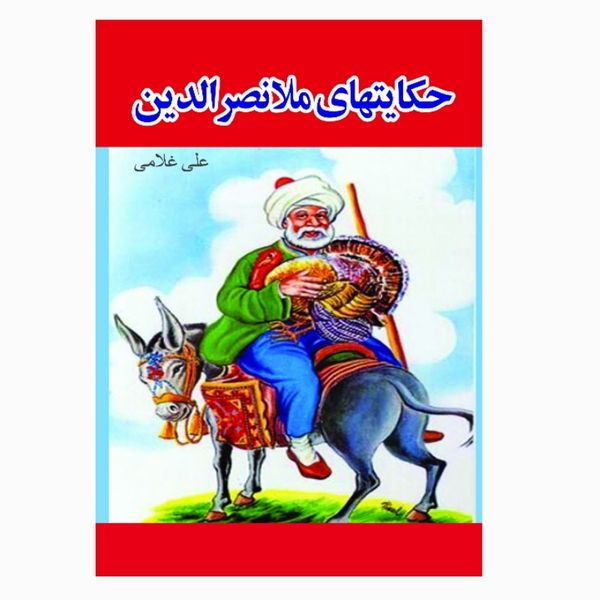 کتاب حکایت های ملانصرالدین اثر علی غلامی انتشارات معجزه علم 