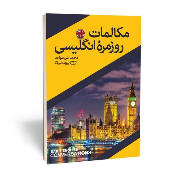 کتاب مکالمات روزمره انگلیسی اثر محمد علی سواعد انتشارات یوشیتا