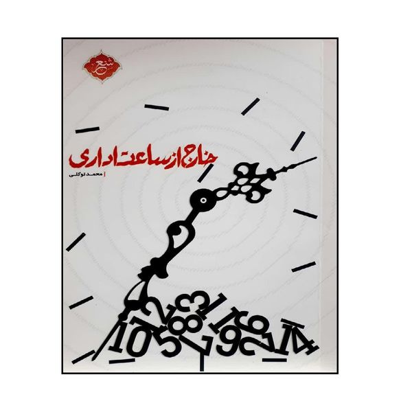 کتاب خارج از ساعت اداری اثر محمد توکلی انتشارات شهید کاظمی