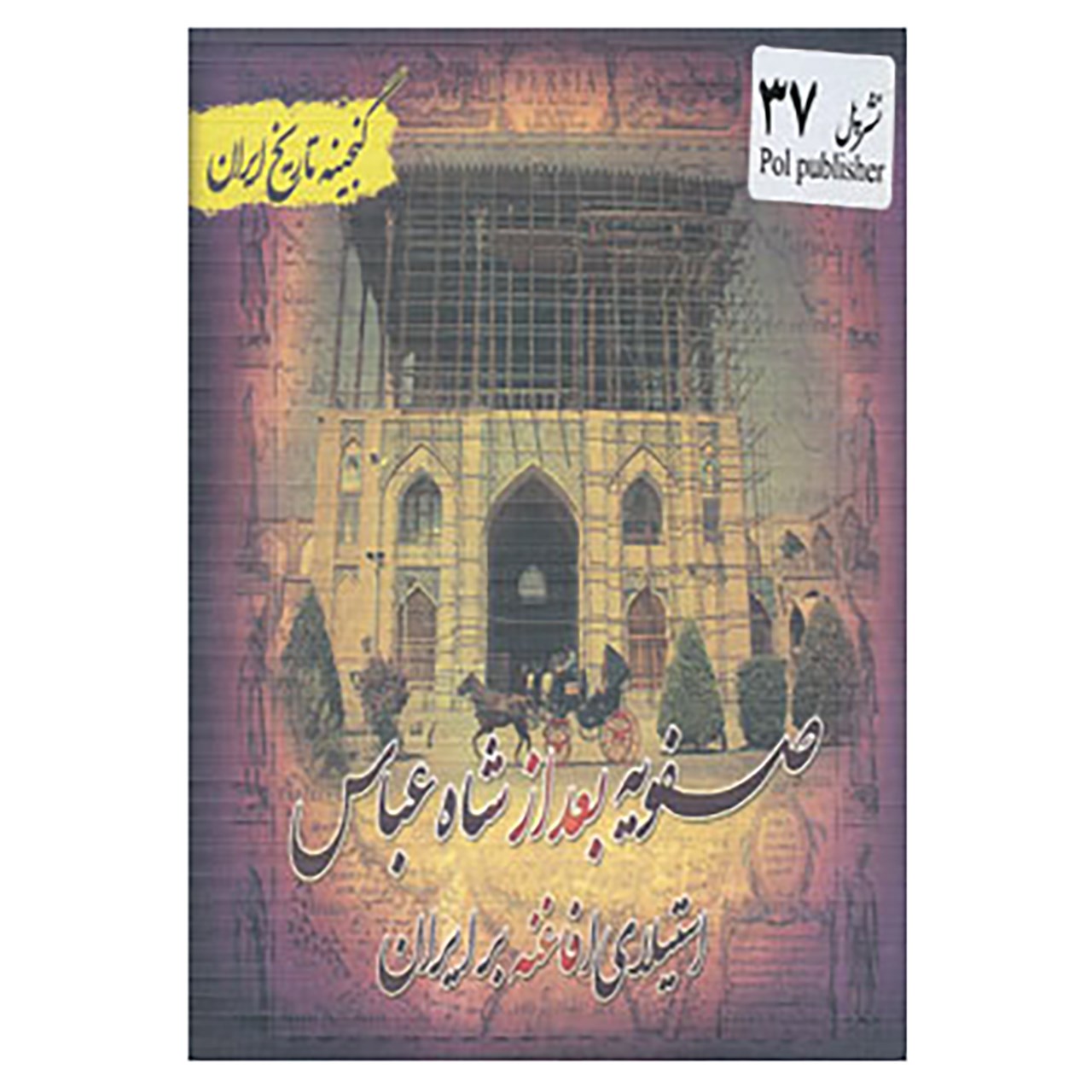 کتاب گنجینه تاریخ ایران37 اثر علی نجاتی