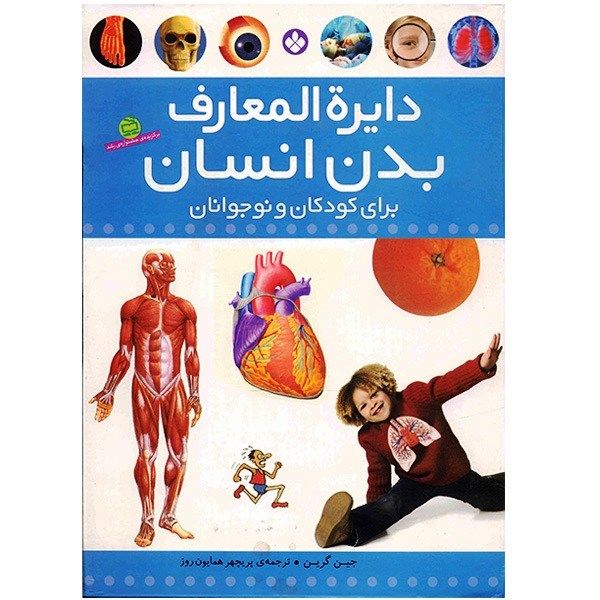کتاب دایره المعارف بدن انسان برای کودکان و نوجوانان اثر جین گرین