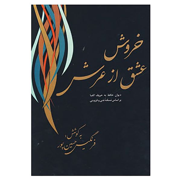 کتاب خروش عشق از عرش اثر شمس الدین محمد حافظ شیرازی
