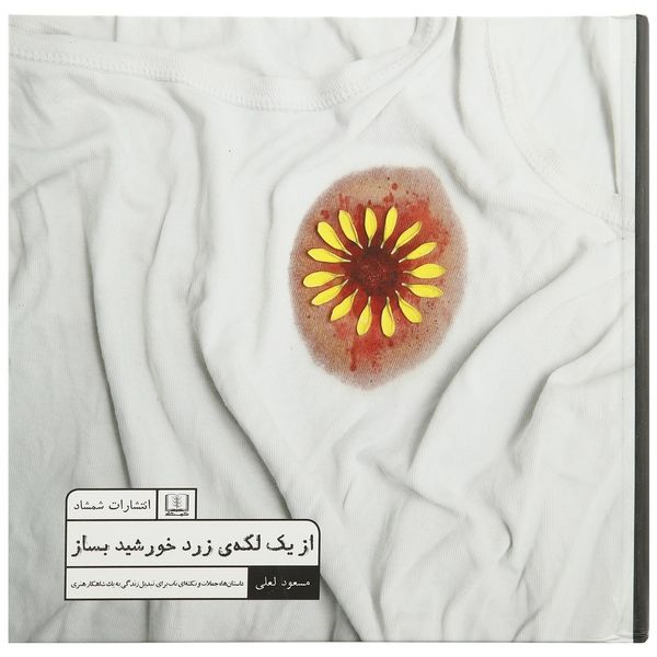 کتاب از یک لکه ی زرد خورشید بساز اثر مسعود لعلی