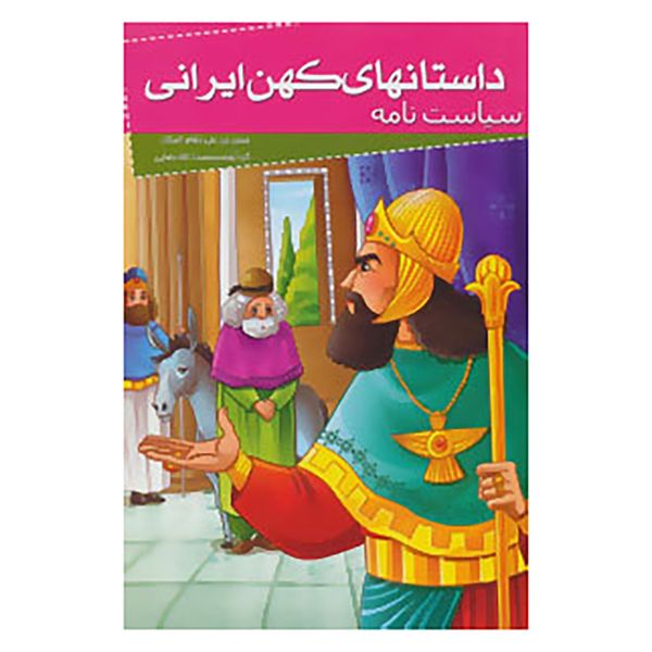 کتاب داستانهای کهن ایرانی اثر حسن بن علی نظام الملک