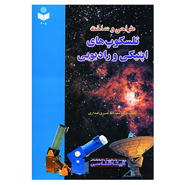 کتاب طراحی و ساخت تلسکوپ های اپتیکی و رادیویی اثر سعدالله نصیری قیداری