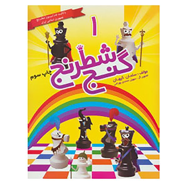 کتاب گنج شطرنج 1 اثر سلمان کیهان